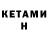 КЕТАМИН VHQ Ilnar Loh